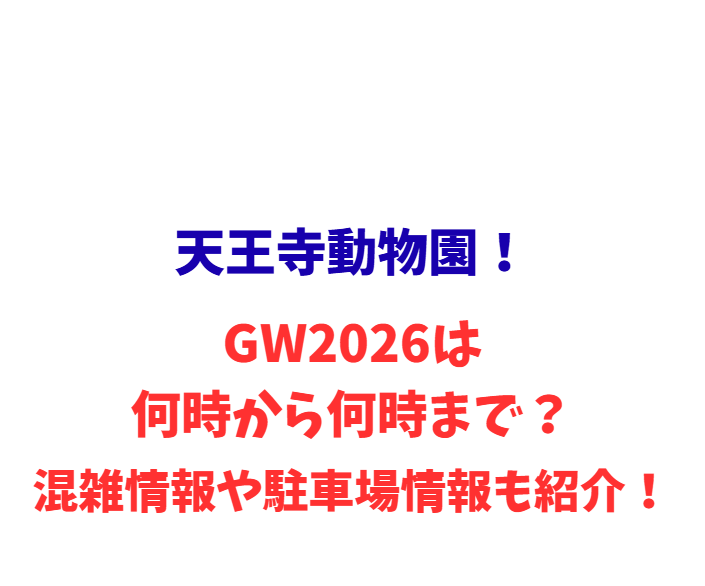 天王寺動物園！GWは何時から何時まで？混雑情報や駐車場情報も紹介！