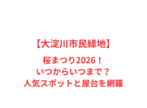 【大淀川市民緑地】桜まつり2026!いつからいつまで?人気スポットと屋台を網羅