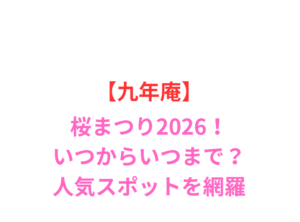 【九年庵】桜まつり2026！いつからいつまで？人気スポット網羅