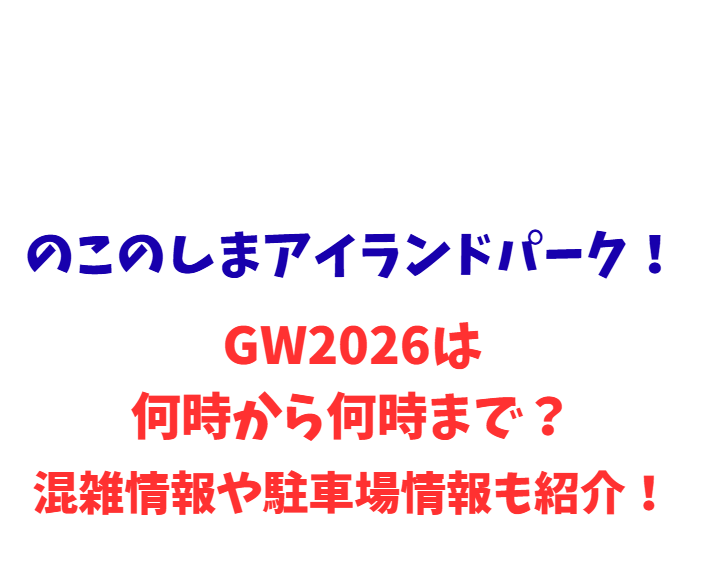 のこのしまアイランドパーク！GWは何時から何時まで？混雑情報や駐車場情報も紹介！