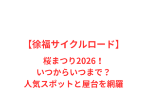 【徐福サイクルロード】桜まつり2026!いつからいつまで?人気スポットと屋台を網羅