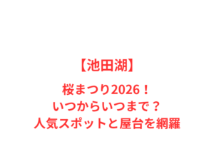 【池田湖】桜まつり2026!いつからいつまで?人気スポットと屋台を網羅