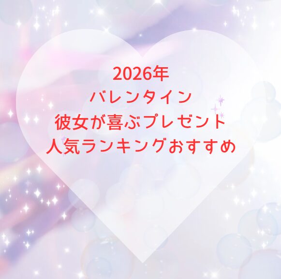 2026年バレンタイン彼女が喜ぶプレゼント人気ランキングおすすめ