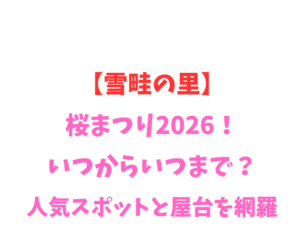 【雪畦の里】桜・梅まつり2026!いつからいつまで?人気スポットを網羅