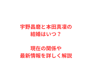 宇野昌磨と本田真凜の結婚はいつ?現在の関係や最新情報を詳しく解説