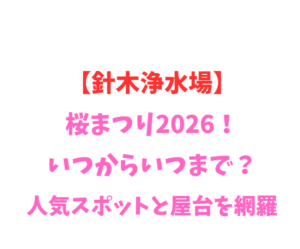 【針木浄水場】桜まつり2026!いつからいつまで?人気スポットを網羅