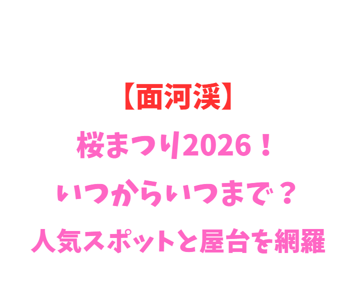 【面河渓】桜まつり2026！いつからいつまで？人気を網羅