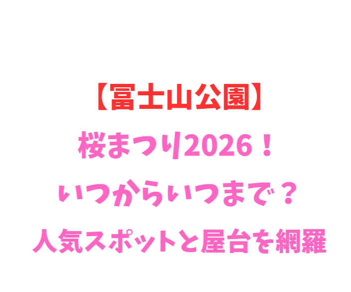 【冨士山公園】ツツジ祭り2026！いつからいつまで？見頃を網羅