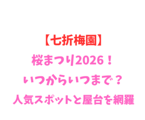 【七折梅園】梅まつり2026！いつからいつまで？人気を網羅