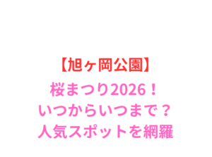 【旭ヶ岡公園】桜まつり2026！いつからいつまで？人気スポットと屋台を網羅