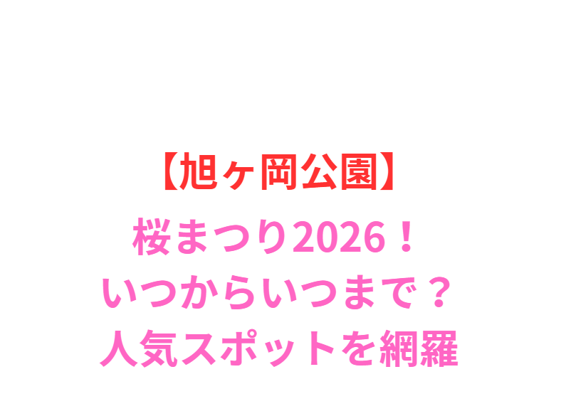 【旭ヶ岡公園】桜まつり2026！いつからいつまで？人気スポットと屋台を網羅