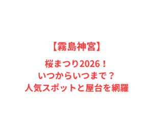 【霧島神宮】桜まつり2026!いつからいつまで?人気スポットと屋台を網羅