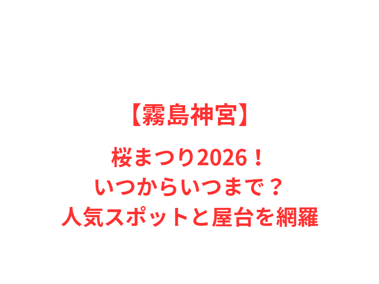 【霧島神宮】桜まつり2026！いつからいつまで？人気スポットと屋台を網羅