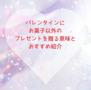 バレンタインにお菓子以外のプレゼントを贈る意味とおすすめ紹介
