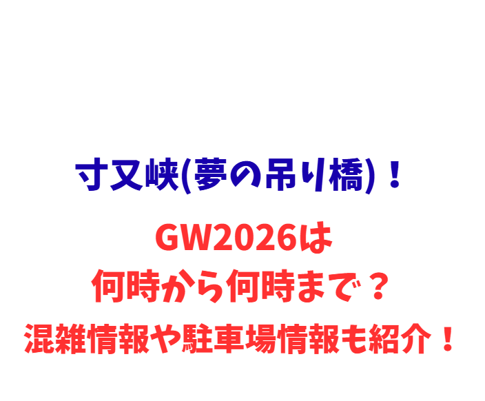 寸又峡(夢の吊り橋)！GW2026は何時から何時まで？混雑情報や駐車場情報も紹介！
