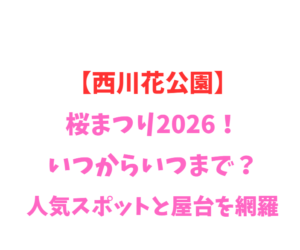【西川花公園】花祭り2026！いつからいつまで？桜と桃を網羅