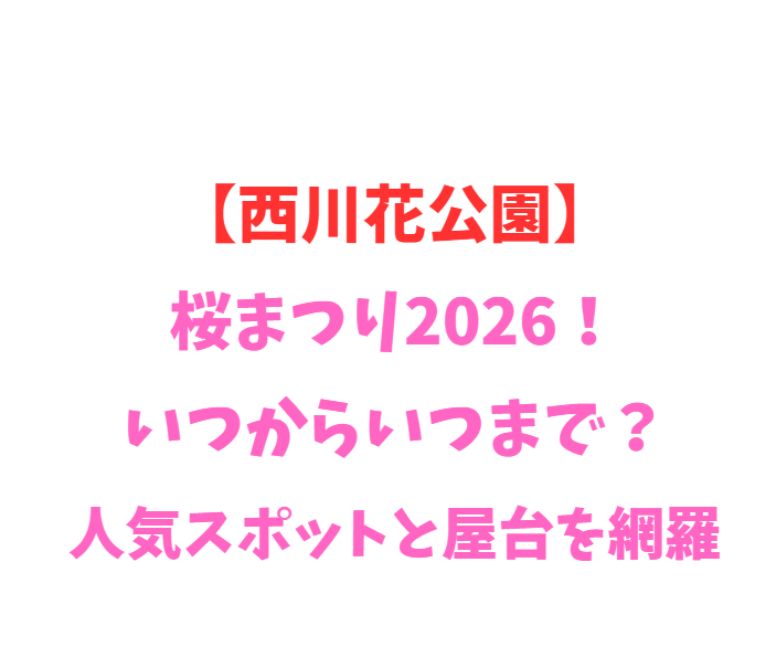 【西川花公園】花祭り2026！いつからいつまで？桜と桃を網羅