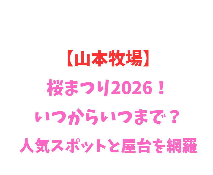 【山本牧場】芝桜まつり2026！いつからいつまで？人気を網羅