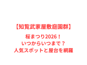 【知覧武家屋敷庭園群】桜まつり2026!いつからいつまで?人気スポットと屋台を網羅