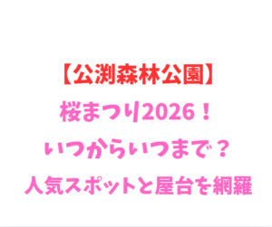 【公渕森林公園】桜2026！いつからいつまで？人気スポット網羅