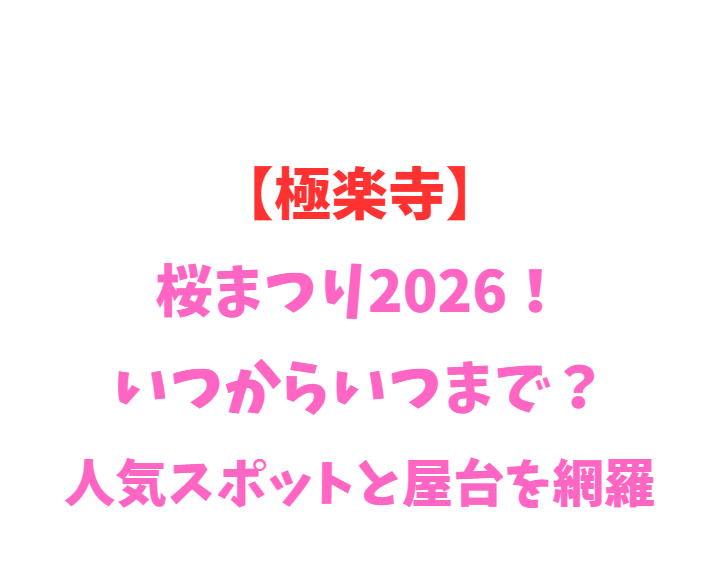 【極楽寺】桜まつり2026！いつからいつまで？人気スポットを網羅