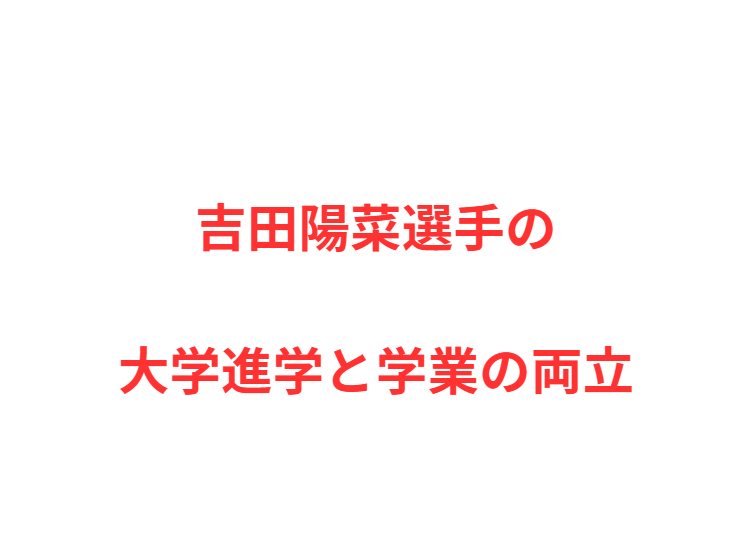 吉田陽菜選手の大学進学と学業の両立