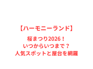 【ハーモニーランド】桜まつり2026!いつからいつまで?人気スポットと屋台を網羅