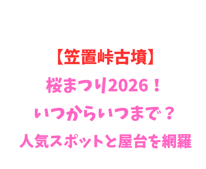 【笠置峠古墳】コスモス2026！見頃はいつ？絶景ポイントを網羅