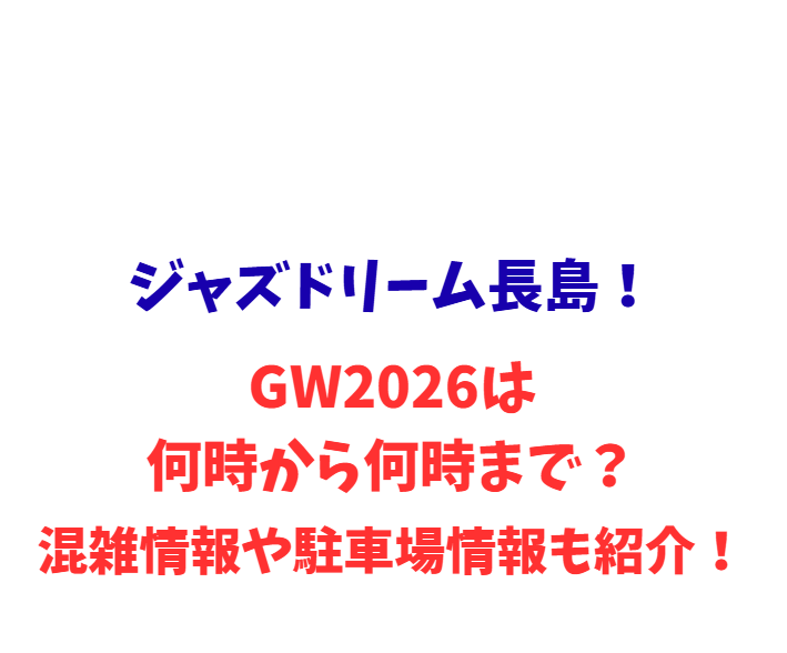 ジャズドリーム長島！GW2026は何時から何時まで？混雑や駐車場も紹介！