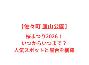 【佐々町 皿山公園】桜まつり2026！いつからいつまで？人気スポットと屋台を網羅