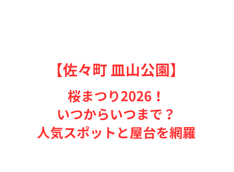 【佐々町 皿山公園】桜まつり2026！いつからいつまで？人気スポットと屋台を網羅
