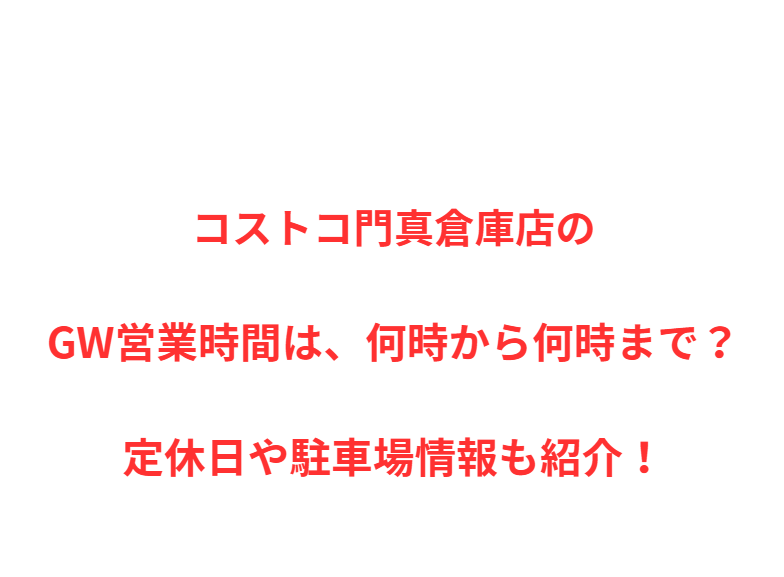 コストコ門真倉庫店のGW営業時間は、何時から何時まで？定休日や駐車場情報も紹介！