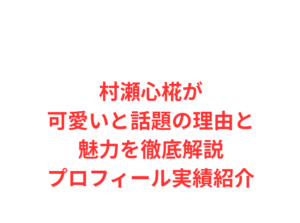 村瀬心椛が可愛いと話題の理由と魅力を徹底解説プロフィール実績紹介