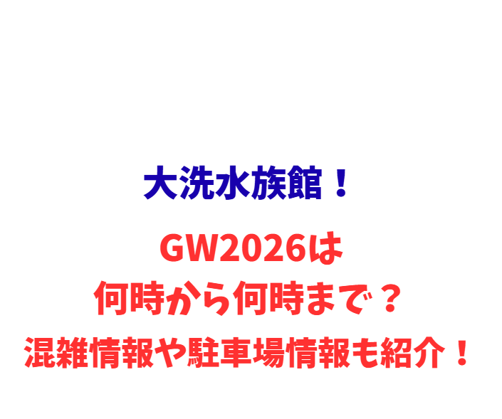 大洗水族館！GW2026は何時から何時まで？混雑や駐車場情報も紹介！