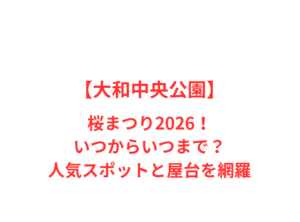 【大和中央公園】桜まつり2026！いつからいつまで？人気スポットを網羅