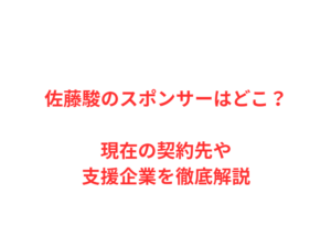 佐藤駿のスポンサーはどこ？現在の契約先や支援企業を徹底解説