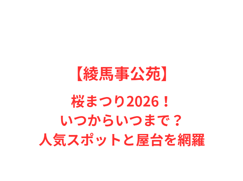 【綾馬事公苑】桜まつり2026！いつからいつまで？人気スポットと屋台を網羅