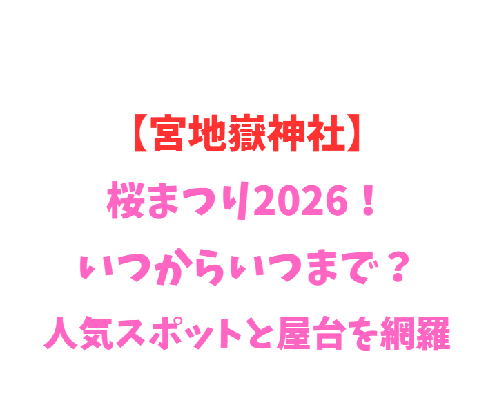 【宮地嶽神社】桜まつり2026！いつからいつまで？人気スポットと屋台を網羅