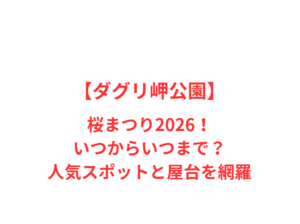 【ダグリ岬公園】桜まつり2026!いつからいつまで?人気スポットと屋台を網羅