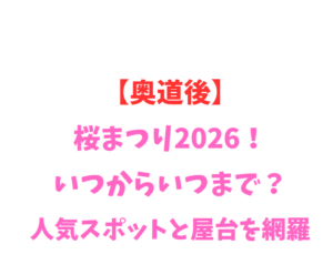 【奥道後】桜まつり2026!いつからいつまで?人気スポットを網羅