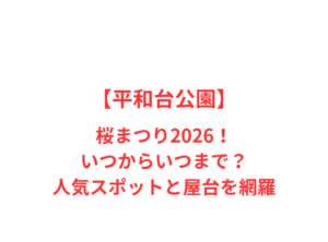 【平和台公園】桜まつり2026!いつからいつまで?人気スポットと屋台を網羅