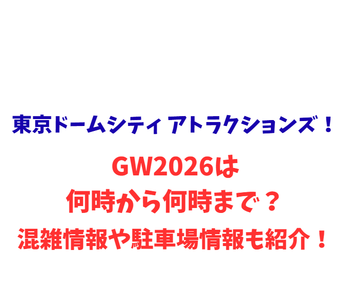 東京ドームシティ アトラクションズ！GWは何時から何時まで？混雑や駐車場情報も紹介！
