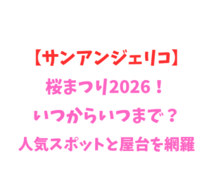【サンアンジェリコ】桜まつり2026！いつからいつまで？人気スポットを網羅