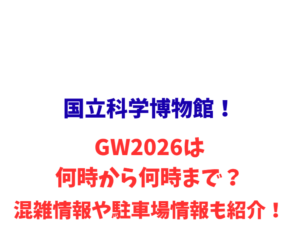 国立科学博物館!GW2026は何時から何時まで?混雑情報や駐車場情報も紹介!