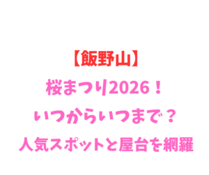 【飯野山】桜2026！いつからいつまで？人気スポットを網羅