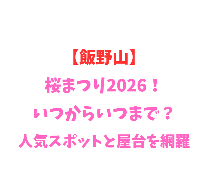 【飯野山】桜2026！いつからいつまで？人気スポットを網羅