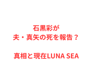 石黒彩が夫・真矢の死を報告?真相と現在LUNA SEA