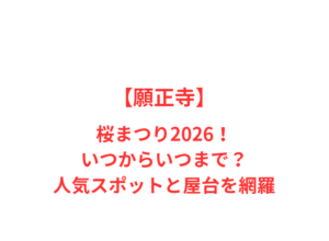 【願正寺】桜まつり2026！いつからいつまで？人気スポットを網羅