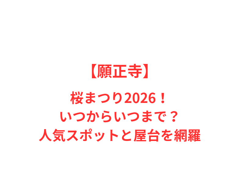 【願正寺】桜まつり2026！いつからいつまで？人気スポットを網羅