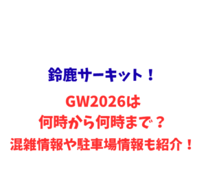 鈴鹿サーキット！GWは何時から何時まで？混雑や駐車場も紹介！